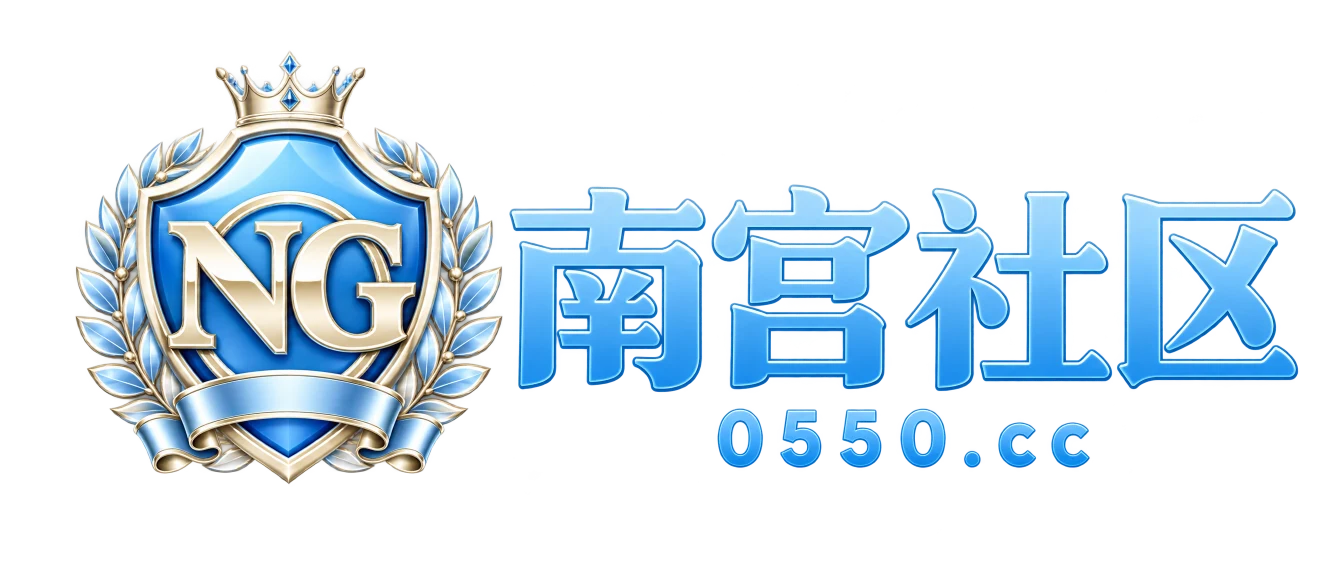 南宫社区